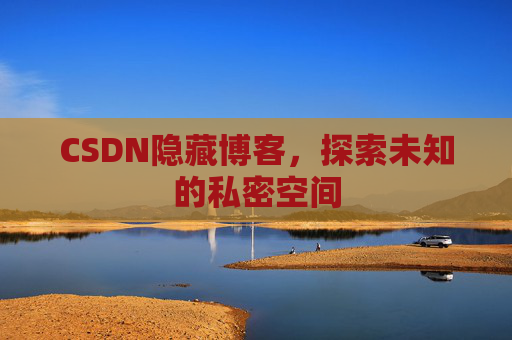 CSDN隐藏博客，探索未知的私密空间