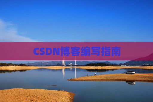 CSDN博客编写指南